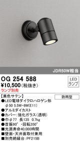 オーデリック　OG254588　エクステリアスポットライト LED 防雨型 黒色サテン ランプ別売