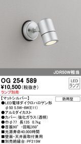オーデリック　OG254589　エクステリアスポットライト LED 防雨型 マットシルバー ランプ別売