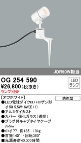 オーデリック　OG254590　エクステリアスポットライト LED 防雨型 オフホワイト ランプ別売