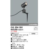 オーデリック　OG254591　エクステリアスポットライト LED 防雨型 黒色サテン ランプ別売