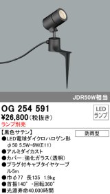 オーデリック　OG254591　エクステリアスポットライト LED 防雨型 黒色サテン ランプ別売