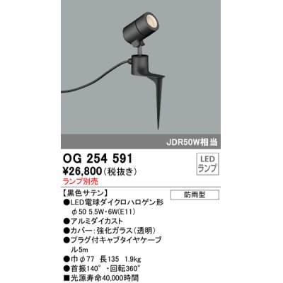 画像1: オーデリック　OG254591　エクステリアスポットライト LED 防雨型 黒色サテン ランプ別売