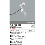 オーデリック　OG254592　エクステリアスポットライト LED 防雨型 マットシルバー ランプ別売