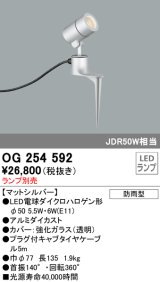 オーデリック　OG254592　エクステリアスポットライト LED 防雨型 マットシルバー ランプ別売