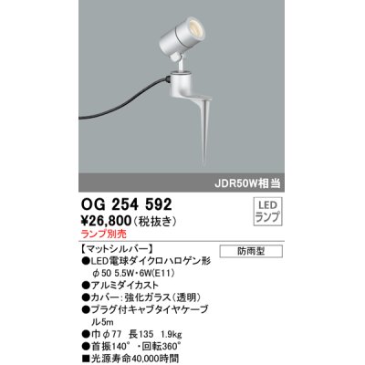 画像1: オーデリック　OG254592　エクステリアスポットライト LED 防雨型 マットシルバー ランプ別売