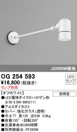 オーデリック　OG254593　エクステリアスポットライト LED 防雨型 オフホワイト ランプ別売
