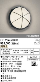 オーデリック　OG254596LD(ランプ別梱)　エクステリアポーチライト LED電球フラット形 電球色 FCL30W相当