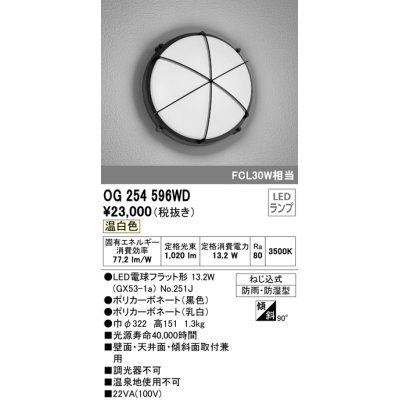 画像1: オーデリック　OG254596WD(ランプ別梱)　エクステリアポーチライト LEDランプ 温白色 壁面・天井面・傾斜面取付兼用 防雨・防湿型