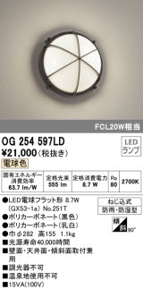 オーデリック　OG254597LD(ランプ別梱)　エクステリアポーチライト LED電球フラット形 電球色 FCL20W相当