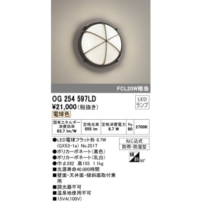 画像1: オーデリック　OG254597LD(ランプ別梱)　エクステリアポーチライト LED電球フラット形 電球色 FCL20W相当