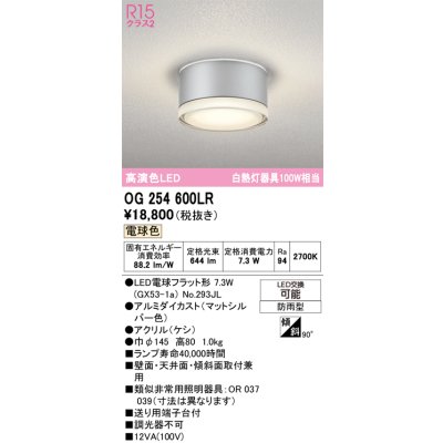 画像1: オーデリック OG254600LR(ランプ別梱) エクステリア ポーチライト LEDランプ 電球色 高演色LED 防雨型 マットシルバー
