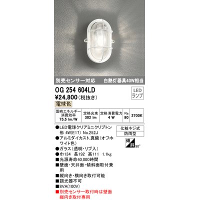 画像1: オーデリック　OG254604LD(ランプ別梱)　エクステリアポーチライト LED電球クリアミニクリプトン形 電球色 非調光