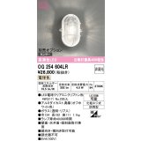オーデリック　OG254604LR(ランプ別梱)　ブラケットライト 非調光 LEDランプ 電球色 防雨型 オフホワイト