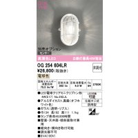 オーデリック　OG254604LR(ランプ別梱)　ブラケットライト 非調光 LEDランプ 電球色 防雨型 オフホワイト