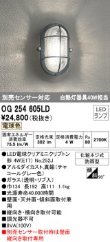 オーデリック　OG254605LD(ランプ別梱)　エクステリアポーチライト LED電球クリアミニクリプトン形 電球色 非調光