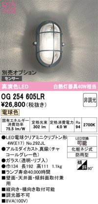オーデリック　OG254605LR(ランプ別梱)　ブラケットライト 非調光 LEDランプ 電球色 防雨型 チャコールグレー