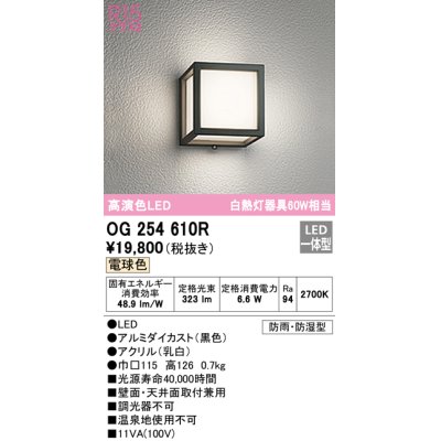 画像1: オーデリック　OG254610R　エクステリア ポーチライト LED一体型 電球色 防雨・防湿型 ブラック