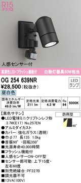 オーデリック　OG254639NR(ランプ別梱)　エクステリア スポットライト LEDランプ 昼白色 人感センサー付 防雨型 黒色サテン