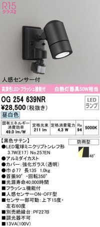 オーデリック　OG254639NR(ランプ別梱)　エクステリア スポットライト LEDランプ 昼白色 人感センサー付 防雨型 黒色サテン