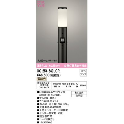 画像1: オーデリック　OG254649LCR(ランプ別梱)　エクステリア ガーデンライト 地上高1000 LEDランプ 電球色 人感センサー付 防雨型 ブラック
