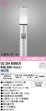 オーデリック　OG254650NCR(ランプ別梱)　エクステリア ガーデンライト LEDランプ 昼白色 人感センサー付 防雨型 マットシルバー