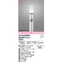 オーデリック　OG254650NCR(ランプ別梱)　エクステリア ガーデンライト LEDランプ 昼白色 人感センサー付 防雨型 マットシルバー