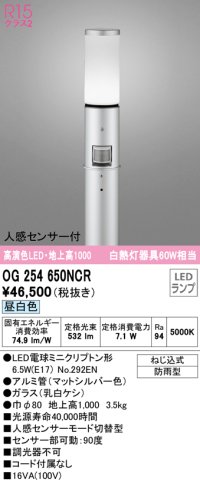オーデリック　OG254650NCR(ランプ別梱)　エクステリア ガーデンライト LEDランプ 昼白色 人感センサー付 防雨型 マットシルバー