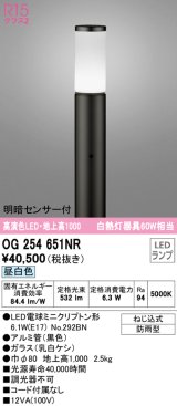 オーデリック　OG254651NR(ランプ別梱)　エクステリア ガーデンライト LEDランプ 昼白色 明暗センサー付 防雨型 ブラック