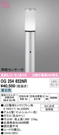 オーデリック　OG254652NR(ランプ別梱)　エクステリア ガーデンライト LEDランプ 昼白色 明暗センサー付 防雨型 マットシルバー