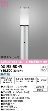 オーデリック　OG254652NR(ランプ別梱)　エクステリア ガーデンライト LEDランプ 昼白色 明暗センサー付 防雨型 マットシルバー