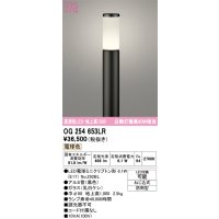 オーデリック　OG254653LR(ランプ別梱)　エクステリア ガーデンライト 地上高1000 LEDランプ 電球色 防雨型 ブラック