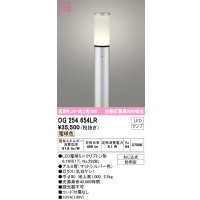オーデリック　OG254654LR(ランプ別梱)　エクステリア ガーデンライト 地上高1000 LEDランプ 電球色 防雨型 マットシルバー