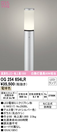 オーデリック　OG254654LR(ランプ別梱)　エクステリア ガーデンライト 地上高1000 LEDランプ 電球色 防雨型 マットシルバー