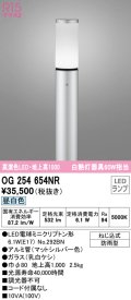 オーデリック　OG254654NR(ランプ別梱)　エクステリア ガーデンライト LEDランプ 昼白色 防雨型 マットシルバー