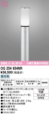 オーデリック　OG254654NR(ランプ別梱)　エクステリア ガーデンライト LEDランプ 昼白色 防雨型 マットシルバー