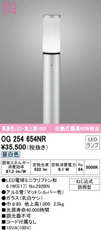 オーデリック　OG254654NR(ランプ別梱)　エクステリア ガーデンライト LEDランプ 昼白色 防雨型 マットシルバー