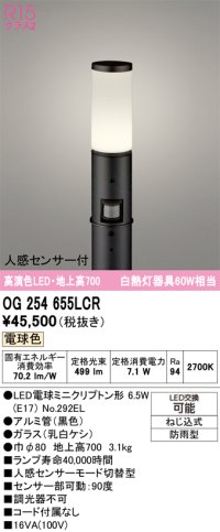 オーデリック　OG254655LCR(ランプ別梱)　エクステリア ガーデンライト 地上高700 LEDランプ 電球色 人感センサー付 防雨型 ブラック