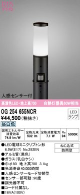 オーデリック　OG254655NCR(ランプ別梱)　エクステリア ガーデンライト LEDランプ 昼白色 人感センサー付 防雨型 ブラック