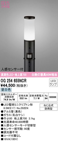 オーデリック　OG254655NCR(ランプ別梱)　エクステリア ガーデンライト LEDランプ 昼白色 人感センサー付 防雨型 ブラック