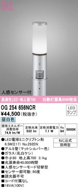 オーデリック　OG254656NCR(ランプ別梱)　エクステリア ガーデンライト LEDランプ 昼白色 人感センサー付 防雨型 マットシルバー