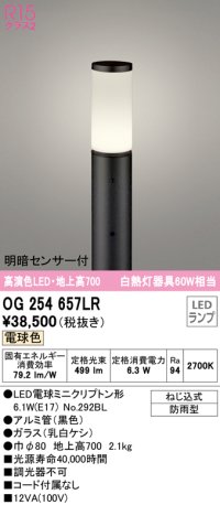 オーデリック　OG254657LR(ランプ別梱)　エクステリア ガーデンライト 地上高700 LEDランプ 電球色 明暗センサー付 防雨型 ブラック