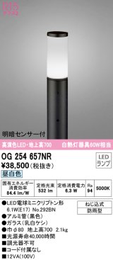オーデリック　OG254657NR(ランプ別梱)　エクステリア ガーデンライト LEDランプ 昼白色 明暗センサー付 防雨型 ブラック