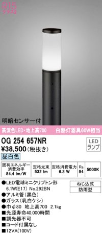 オーデリック　OG254657NR(ランプ別梱)　エクステリア ガーデンライト LEDランプ 昼白色 明暗センサー付 防雨型 ブラック