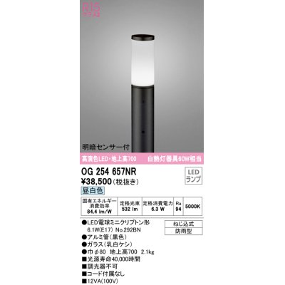 画像1: オーデリック　OG254657NR(ランプ別梱)　エクステリア ガーデンライト LEDランプ 昼白色 明暗センサー付 防雨型 ブラック