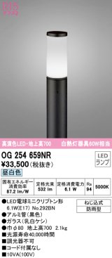 オーデリック　OG254659NR(ランプ別梱)　エクステリア ガーデンライト LEDランプ 昼白色 防雨型 ブラック