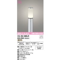 オーデリック　OG254660LR(ランプ別梱)　エクステリア ガーデンライト 地上高700 LEDランプ 電球色 防雨型 マットシルバー