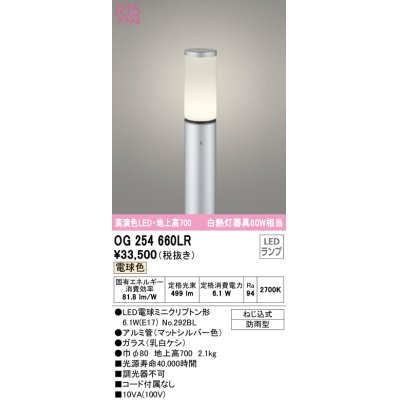 画像1: オーデリック　OG254660LR(ランプ別梱)　エクステリア ガーデンライト 地上高700 LEDランプ 電球色 防雨型 マットシルバー