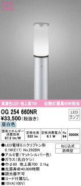 オーデリック　OG254660NR(ランプ別梱)　エクステリア ガーデンライト LEDランプ 昼白色 防雨型 マットシルバー
