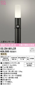 オーデリック　OG254661LCR(ランプ別梱)　エクステリア ガーデンライト 地上高1000 LEDランプ 電球色 人感センサー付 防雨型 ブラック