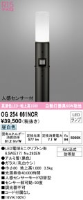 オーデリック　OG254661NCR(ランプ別梱)　エクステリア ガーデンライト LEDランプ 昼白色 人感センサー付 防雨型 ブラック
